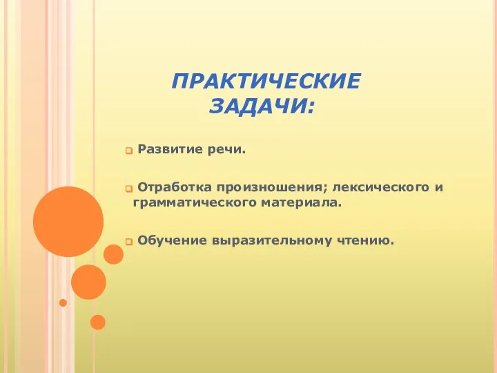 ПРАКТИЧЕСКИЕ ЗАДАЧИ: Развитие речи. Отработка произношения; лексического и грамматического материала. Обучение выразительному чтению.