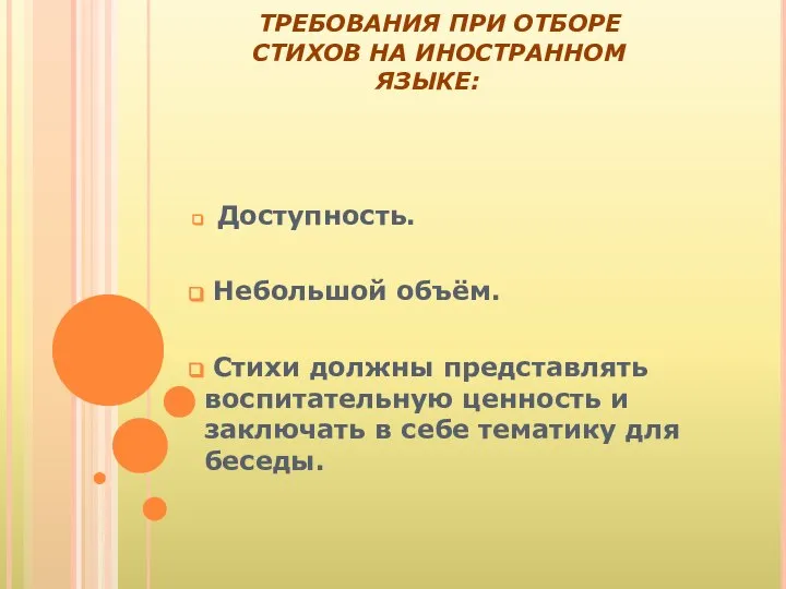 ТРЕБОВАНИЯ ПРИ ОТБОРЕ СТИХОВ НА ИНОСТРАННОМ ЯЗЫКЕ: Доступность. Небольшой объём. Стихи