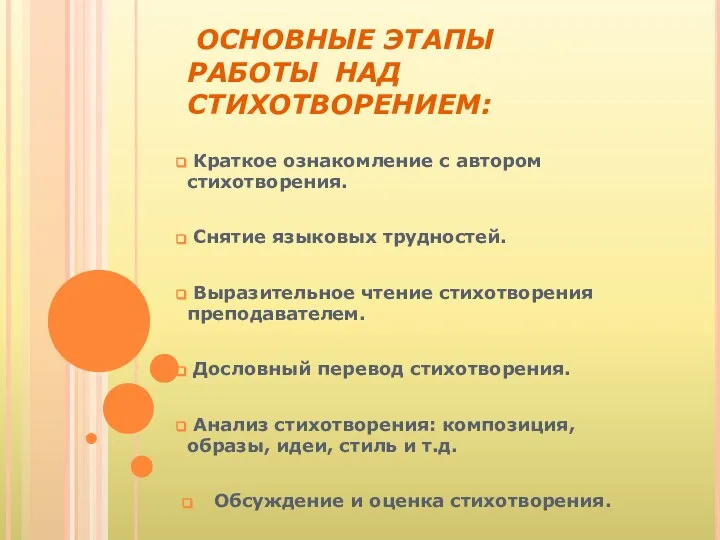 ОСНОВНЫЕ ЭТАПЫ РАБОТЫ НАД СТИХОТВОРЕНИЕМ: Краткое ознакомление с автором стихотворения. Снятие