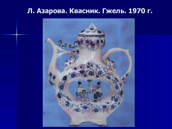 Л. Азарова. Квасник. Гжель. 1970 г.