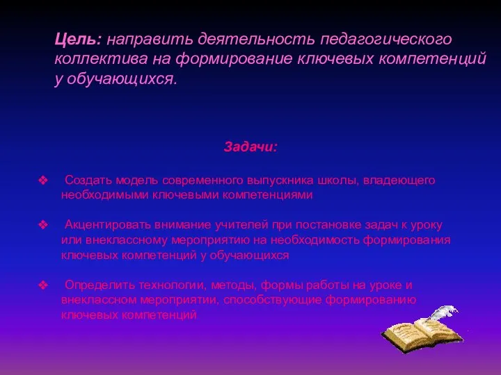 Цель: направить деятельность педагогического коллектива на формирование ключевых компетенций у обучающихся.