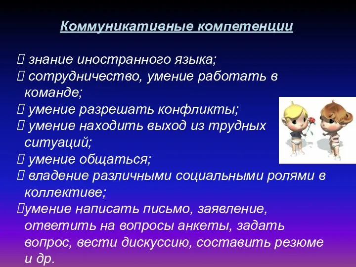 Коммуникативные компетенции знание иностранного языка; сотрудничество, умение работать в команде; умение