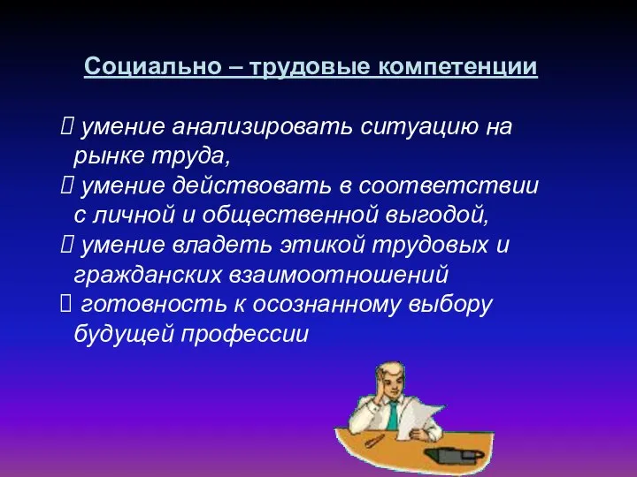 Социально – трудовые компетенции умение анализировать ситуацию на рынке труда, умение