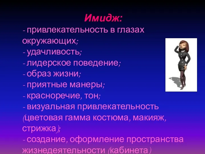 Имидж: - привлекательность в глазах окружающих; - удачливость; - лидерское поведение;