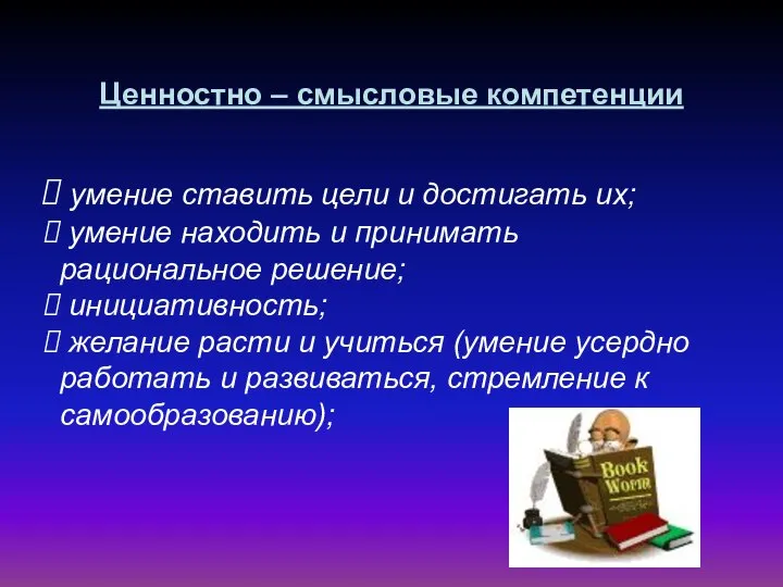 Ценностно – смысловые компетенции умение ставить цели и достигать их; умение