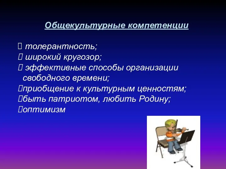 Общекультурные компетенции толерантность; широкий кругозор; эффективные способы организации свободного времени; приобщение