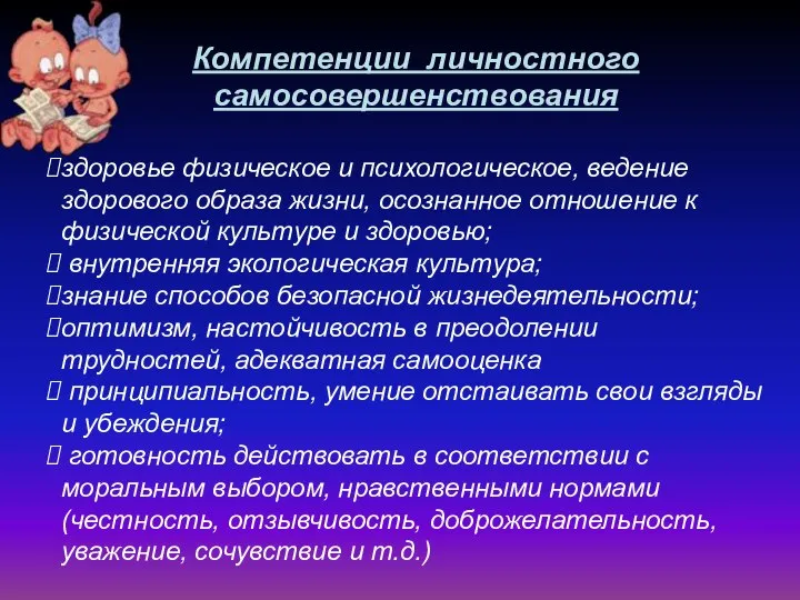 Компетенции личностного самосовершенствования здоровье физическое и психологическое, ведение здорового образа жизни,