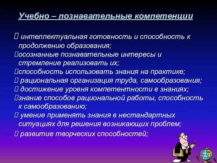 Учебно – познавательные компетенции интеллектуальная готовность и способность к продолжению образования;