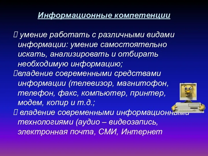 Информационные компетенции умение работать с различными видами информации: умение самостоятельно искать,