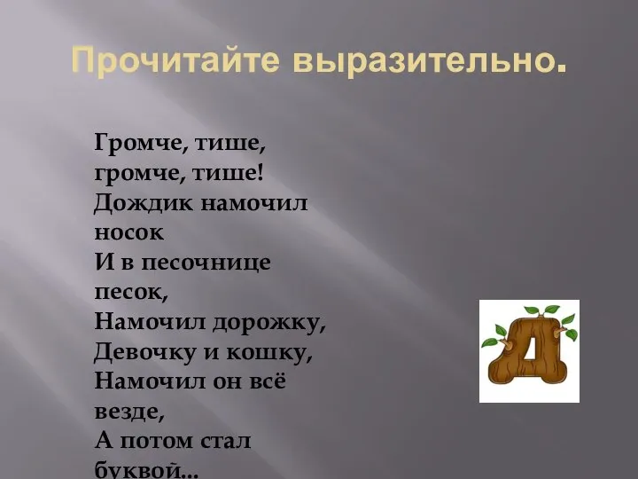 Прочитайте выразительно. Громче, тише, громче, тише! Дождик намочил носок И в