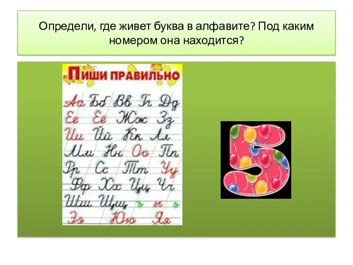 Определи, где живет буква в алфавите? Под каким номером она находится?