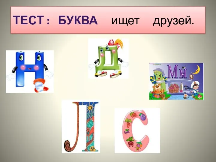 Тест : Буква ищет друзей.