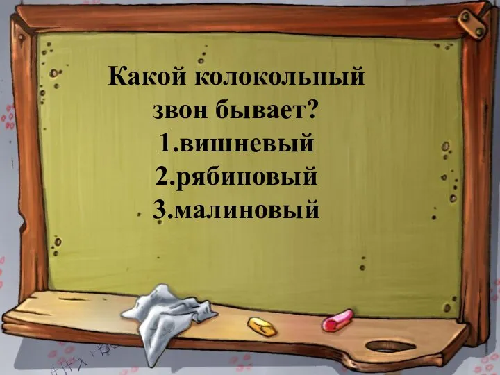 Какой колокольный звон бывает? 1.вишневый 2.рябиновый 3.малиновый