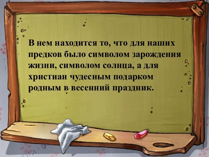 В нем находится то, что для наших предков было символом зарождения