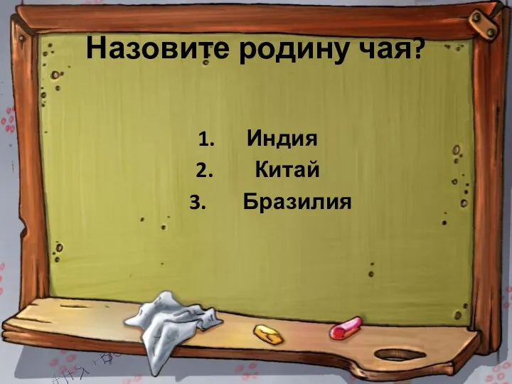 Назовите родину чая? 1. Индия 2. Китай 3. Бразилия