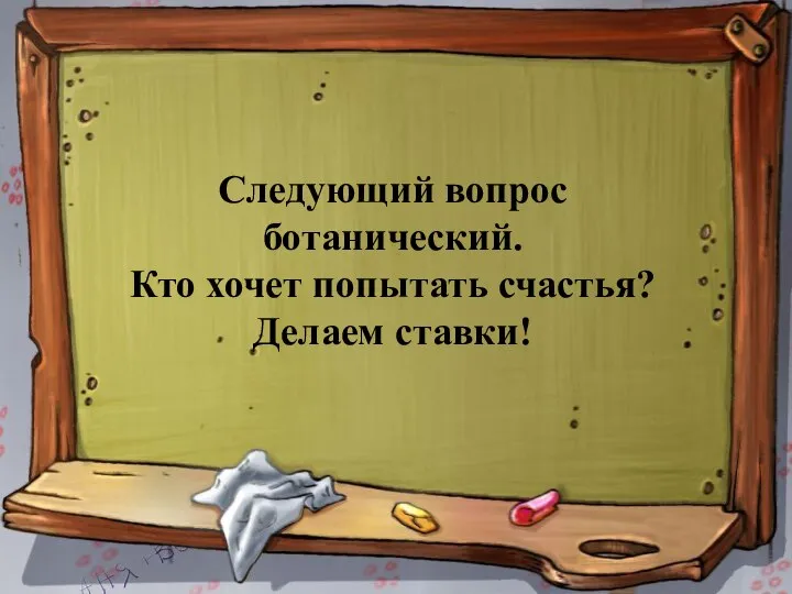 Следующий вопрос ботанический. Кто хочет попытать счастья? Делаем ставки!