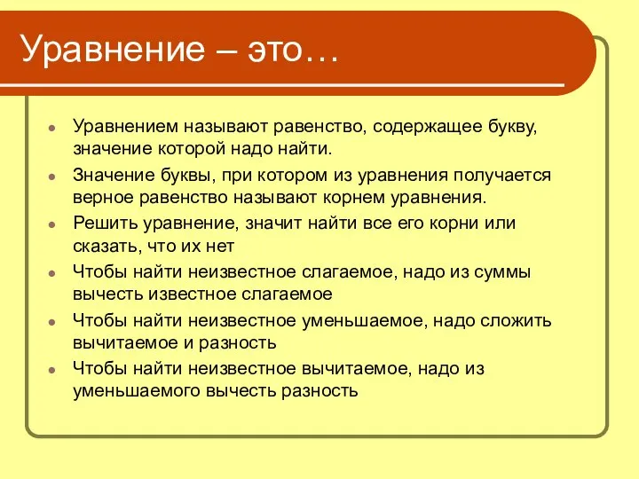 Уравнением называют равенство, содержащее букву, значение которой надо найти. Значение буквы,