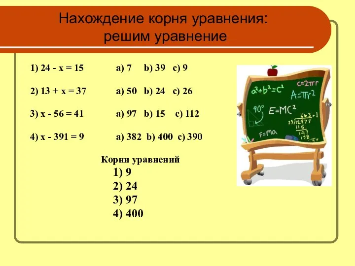 Нахождение корня уравнения: решим уравнение 1) 24 - x = 15