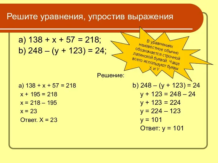 Решите уравнения, упростив выражения a) 138 + х + 57 =