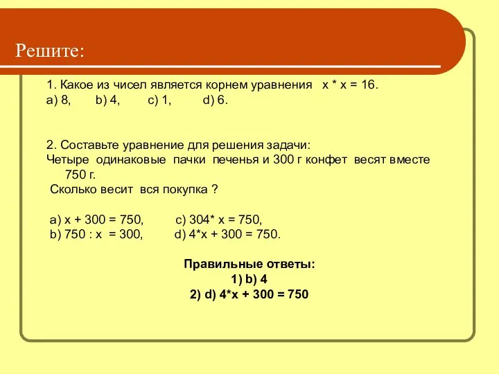 Решите: 1. Какое из чисел является корнем уравнения х * х