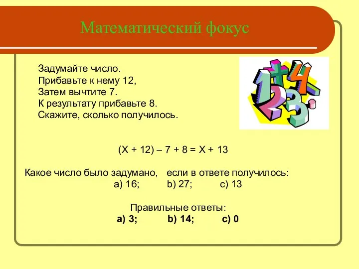 Математический фокус Задумайте число. Прибавьте к нему 12, Затем вычтите 7.