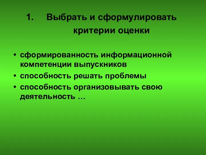 Выбрать и сформулировать критерии оценки сформированность информационной компетенции выпускников способность решать