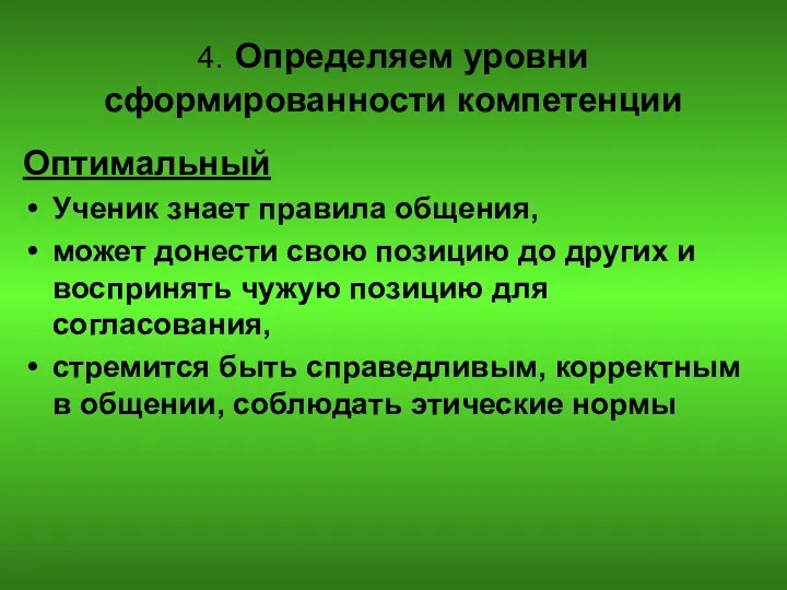 4. Определяем уровни сформированности компетенции Оптимальный Ученик знает правила общения, может