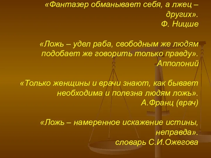 «Фантазер обманывает себя, а лжец – других». Ф. Ницше «Ложь –