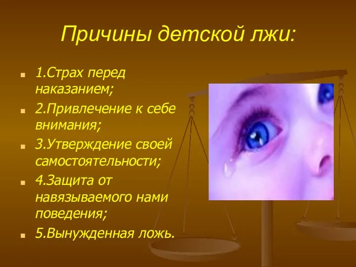 Причины детской лжи: 1.Страх перед наказанием; 2.Привлечение к себе внимания; 3.Утверждение