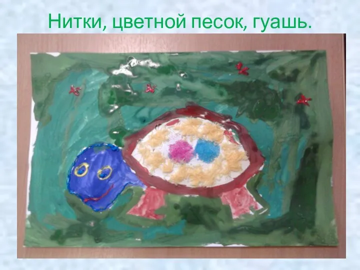 Нитки, цветной песок, гуашь.