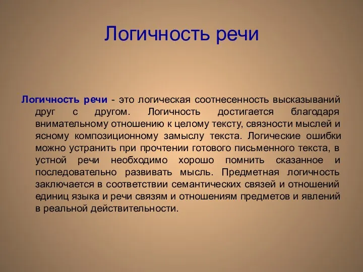 Логичность речи Логичность речи - это логическая соотнесенность высказываний друг с