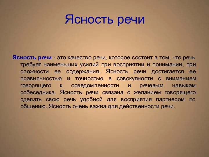 Ясность речи Ясность речи - это качество речи, которое состоит в