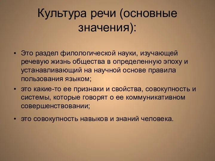 Культура речи (основные значения): Это раздел филологической науки, изучающей речевую жизнь