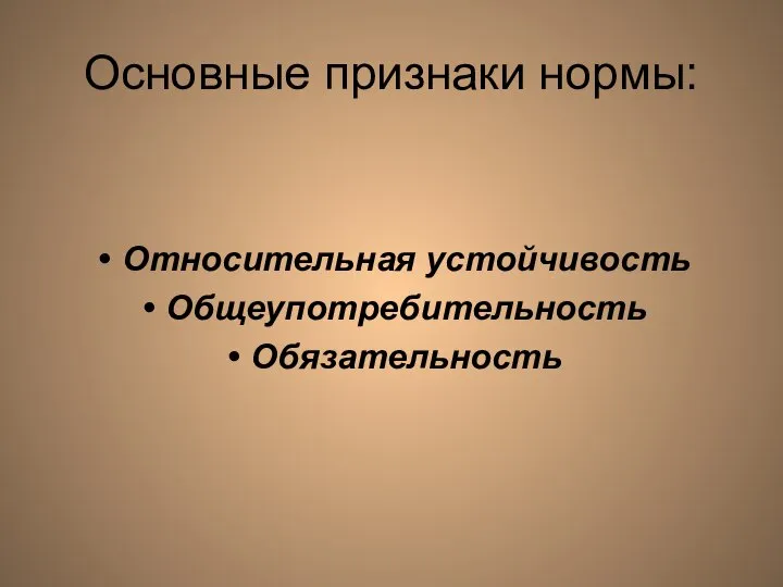 Основные признаки нормы: Относительная устойчивость Общеупотребительность Обязательность