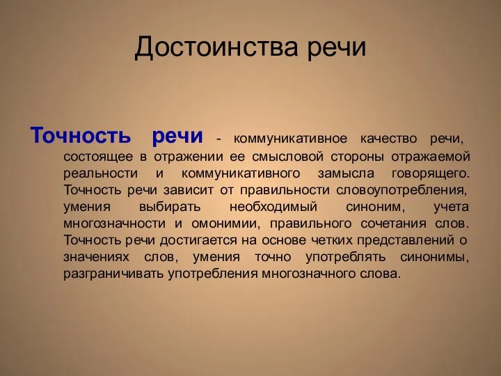 Достоинства речи Точность речи - коммуникативное качество речи, состоящее в отражении