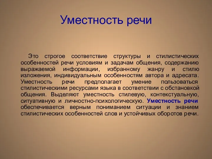 Уместность речи Это строгое соответствие структуры и стилистических особенностей речи условиям