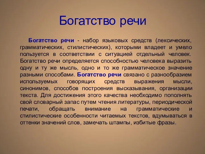 Богатство речи Богатство речи - набор языковых средств (лексических, грамматических, стилистических),