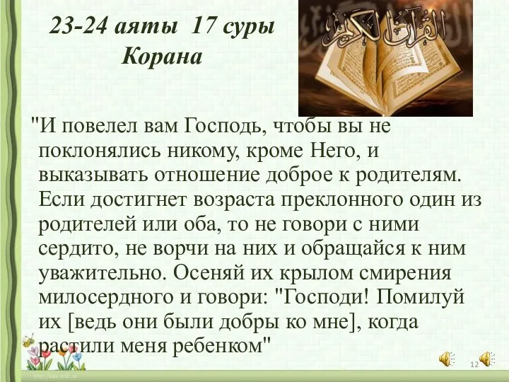 23-24 аяты 17 суры Корана "И повелел вам Господь, чтобы вы