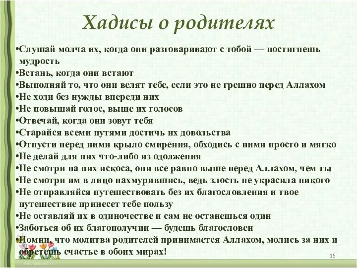 Хадисы о родителях Слушай молча их, когда они разговаривают с тобой