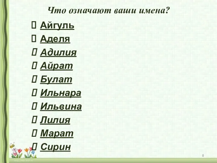 Что означают ваши имена? Айгуль Аделя Адилия Айрат Булат Ильнара Ильвина Лилия Марат Сирин