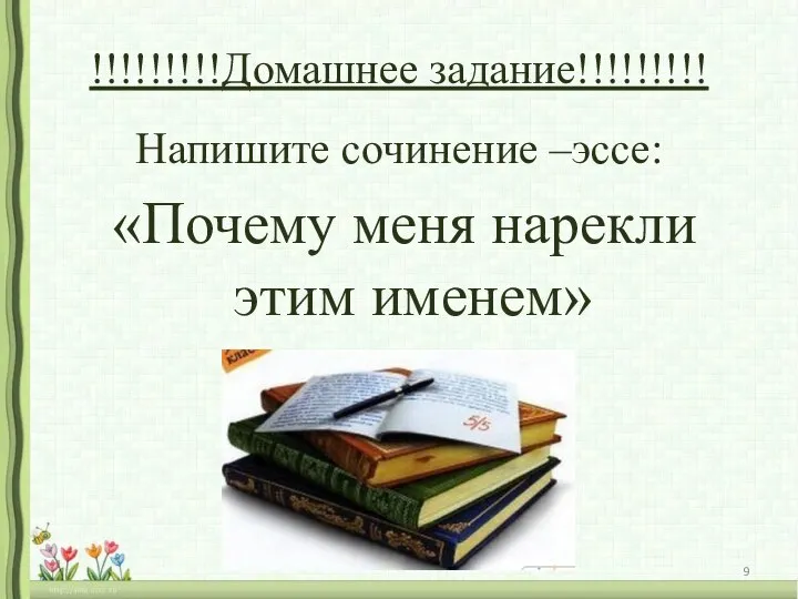 !!!!!!!!!Домашнее задание!!!!!!!!! Напишите сочинение –эссе: «Почему меня нарекли этим именем»