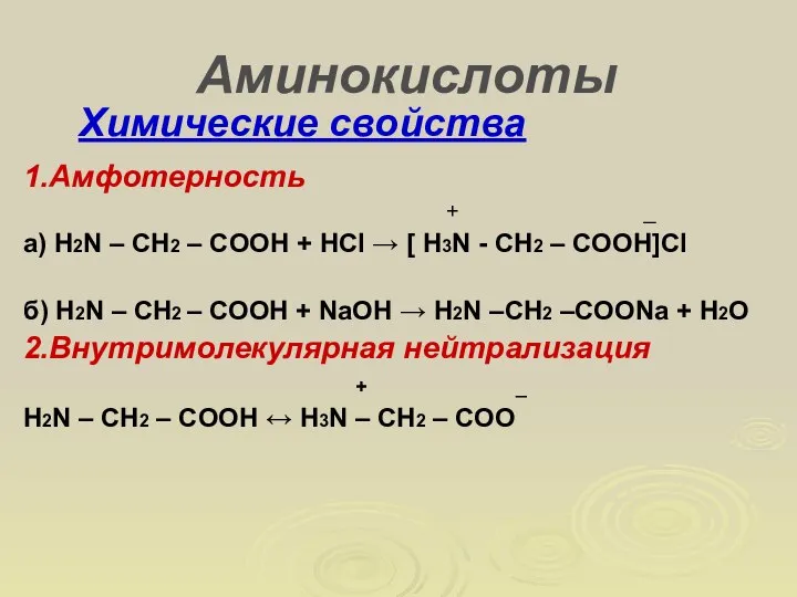 Аминокислоты Химические свойства 1.Амфотерность + _ а) Н2N – CH2 –