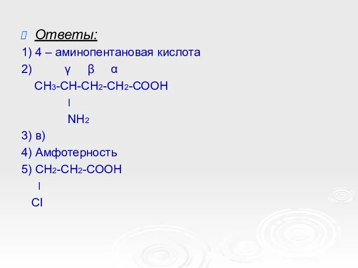 Ответы: 1) 4 – аминопентановая кислота 2) γ β α СН3-СН-СН2-СН2-СООН
