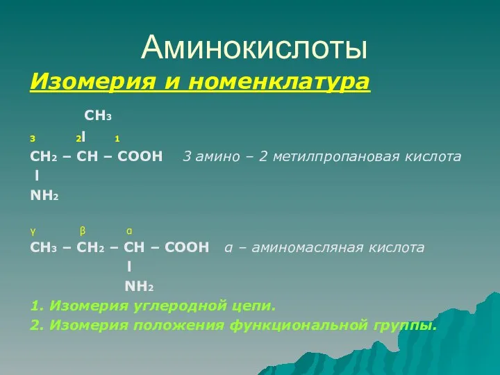 Аминокислоты Изомерия и номенклатура СН3 3 2l 1 СН2 – СН
