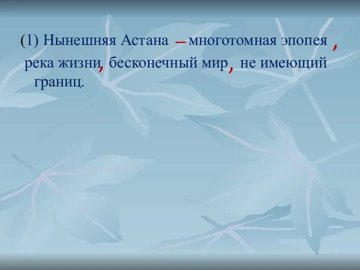 (1) Нынешняя Астана многотомная эпопея река жизни бесконечный мир не имеющий границ. , , − ,