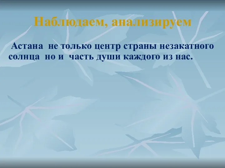 Наблюдаем, анализируем Астана не только центр страны незакатного солнца но и часть души каждого из нас.