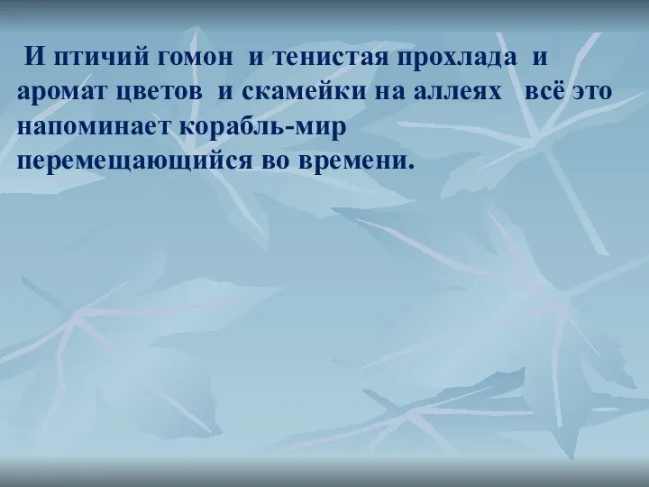 И птичий гомон и тенистая прохлада и аромат цветов и скамейки