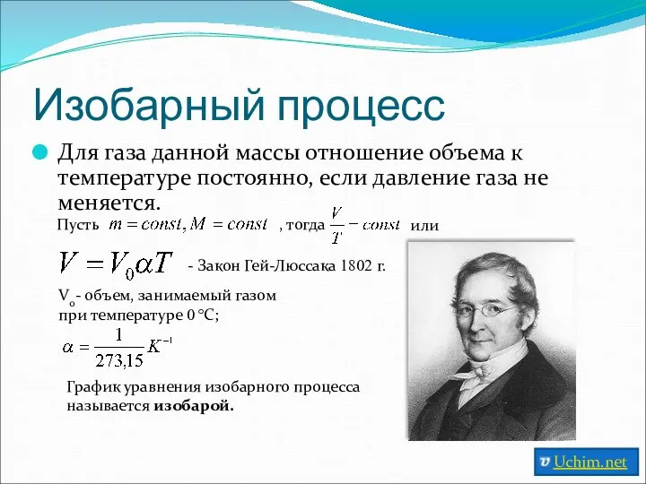 Изобарный процесс Для газа данной массы отношение объема к температуре постоянно,