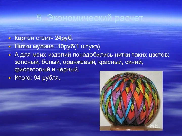 5. Экономический расчет. Картон стоит- 24руб. Нитки мулине -10руб(1 штука) А