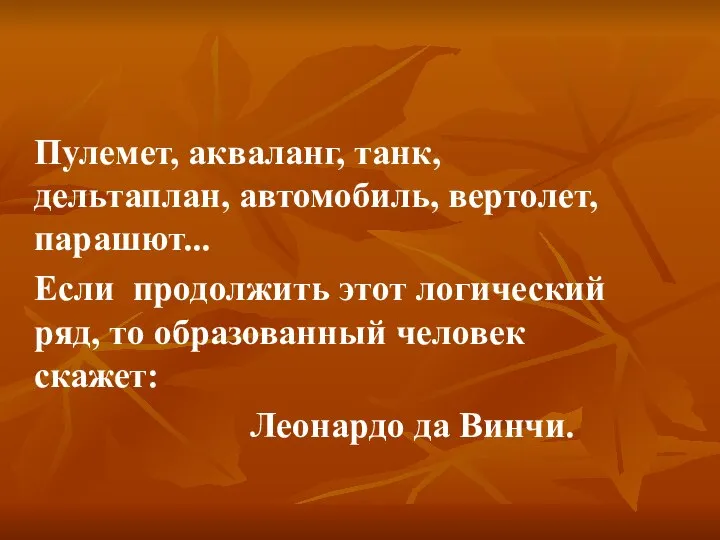 Пулемет, акваланг, танк, дельтаплан, автомобиль, вертолет, парашют... Если продолжить этот логический